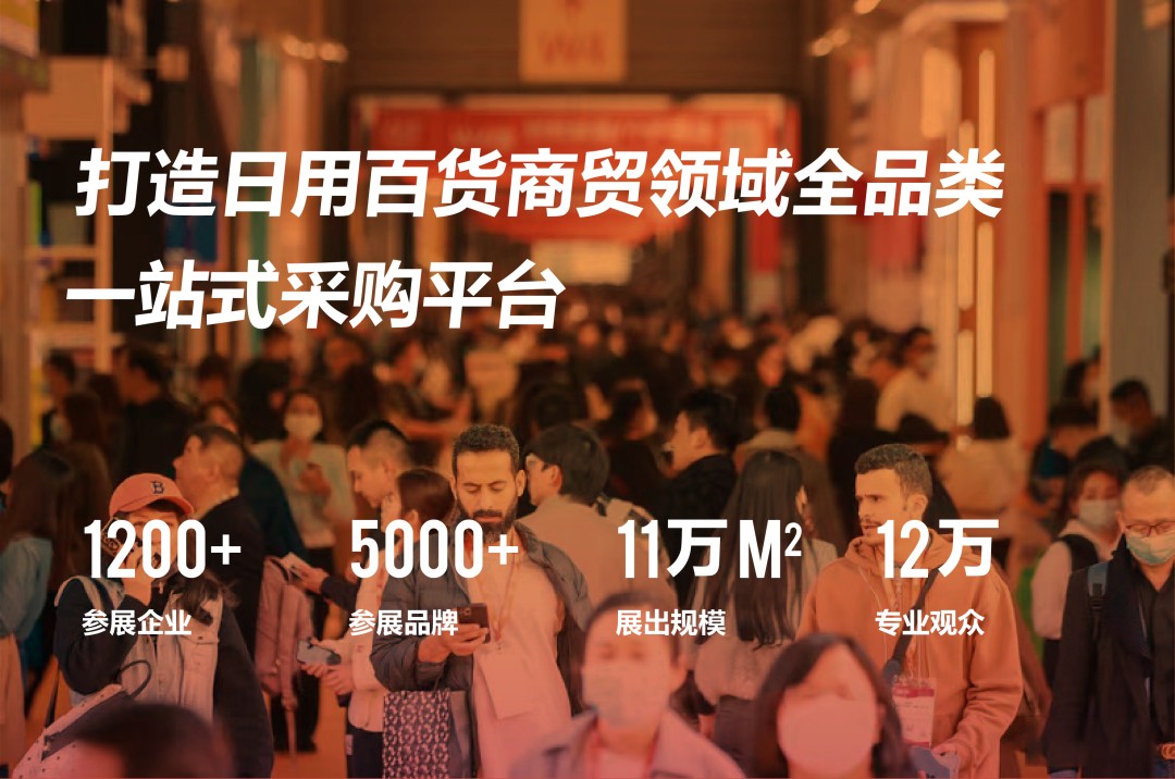 2023上海日用百货展览会时间表,2023上海国际日用百货商品博览会