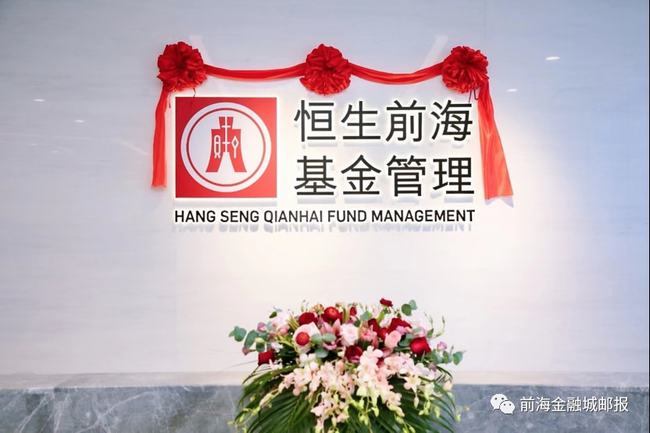 港资金融总部企业乔迁！恒生前海基金入驻前海深港国际金融城