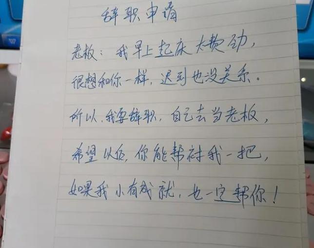 00后毕业生低情商辞职信火了,00后一封辞职信火了