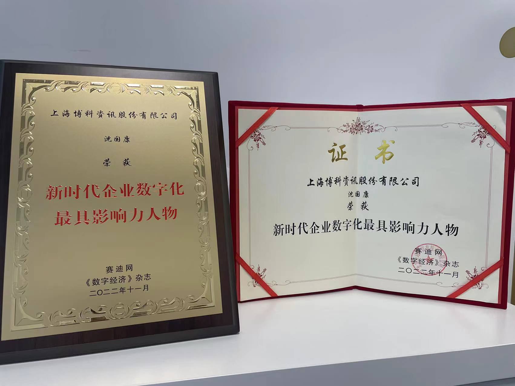 热烈祝贺|博科资讯参加行业信息化技术创新发展峰会并获多项荣誉