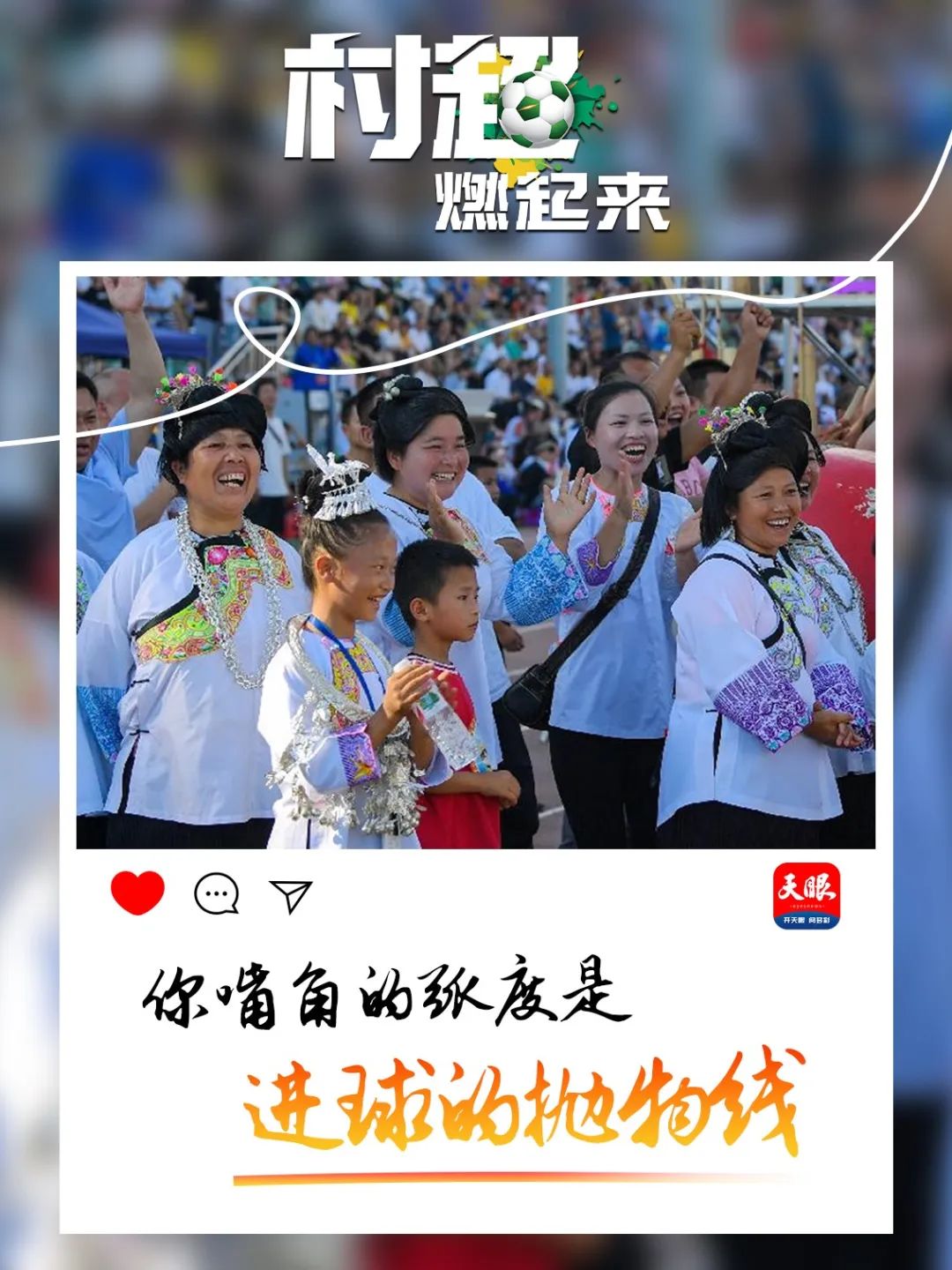 贵州“村超”为什么火？这里有中国乡村幸福的模样