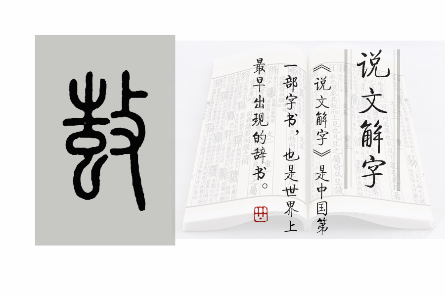 说文解字第661课,说文解字第142课