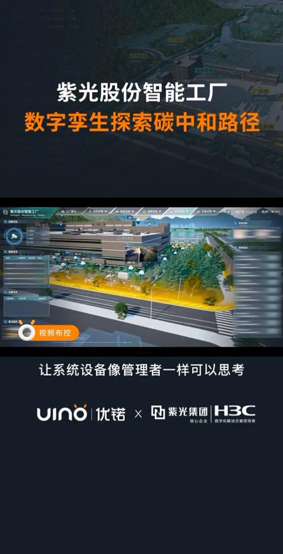 优诺x紫光集团：探索碳中和路径，打造智能制造基地