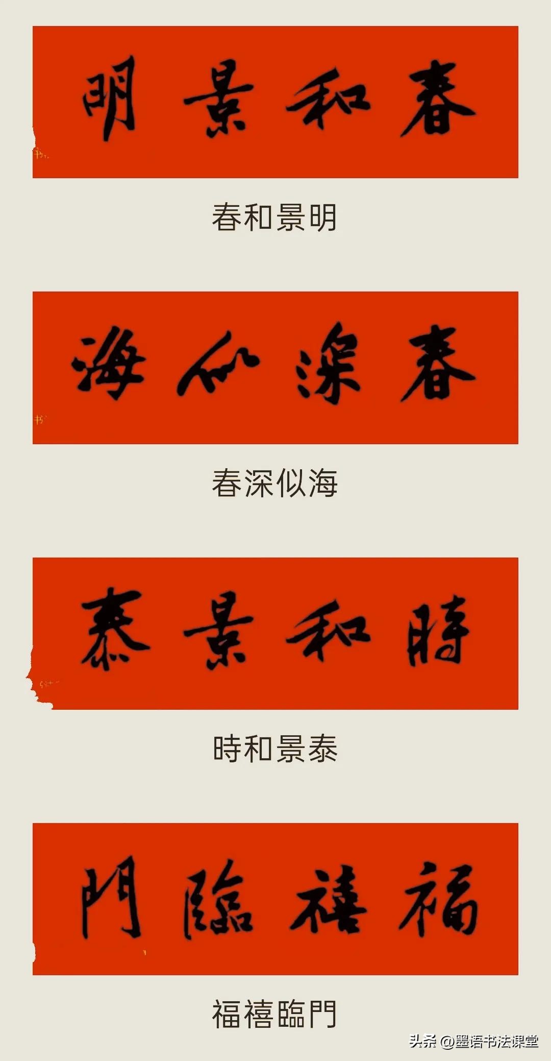 2020黄庭坚行书集字春联喜庆,2021黄庭坚行书春联42幅