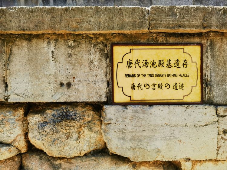 华清池温泉源头,天下第一泉华清池