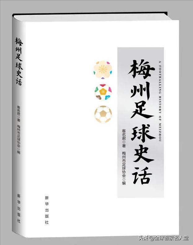 梅州足球之乡到底有多厉害,梅州为什么足球发展那么好