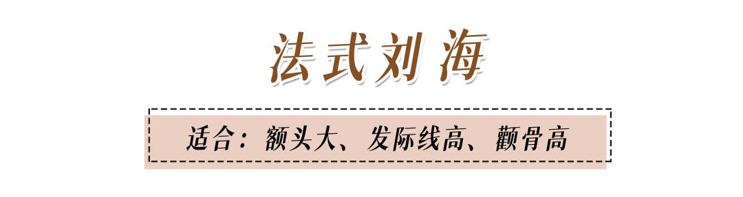 2023年最流行的是什么刘海,2020年最显脸小的刘海