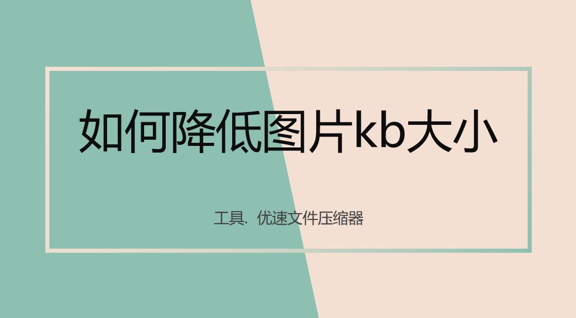 濡備綍闄嶄綆鍥剧墖kb,鎵嬫満鎬庝箞闄嶄綆鍥剧墖鐨刱b