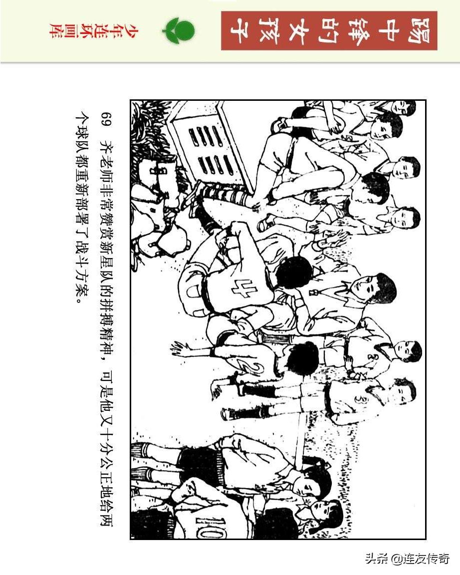 足球小将漫画女生,连环画踢足球