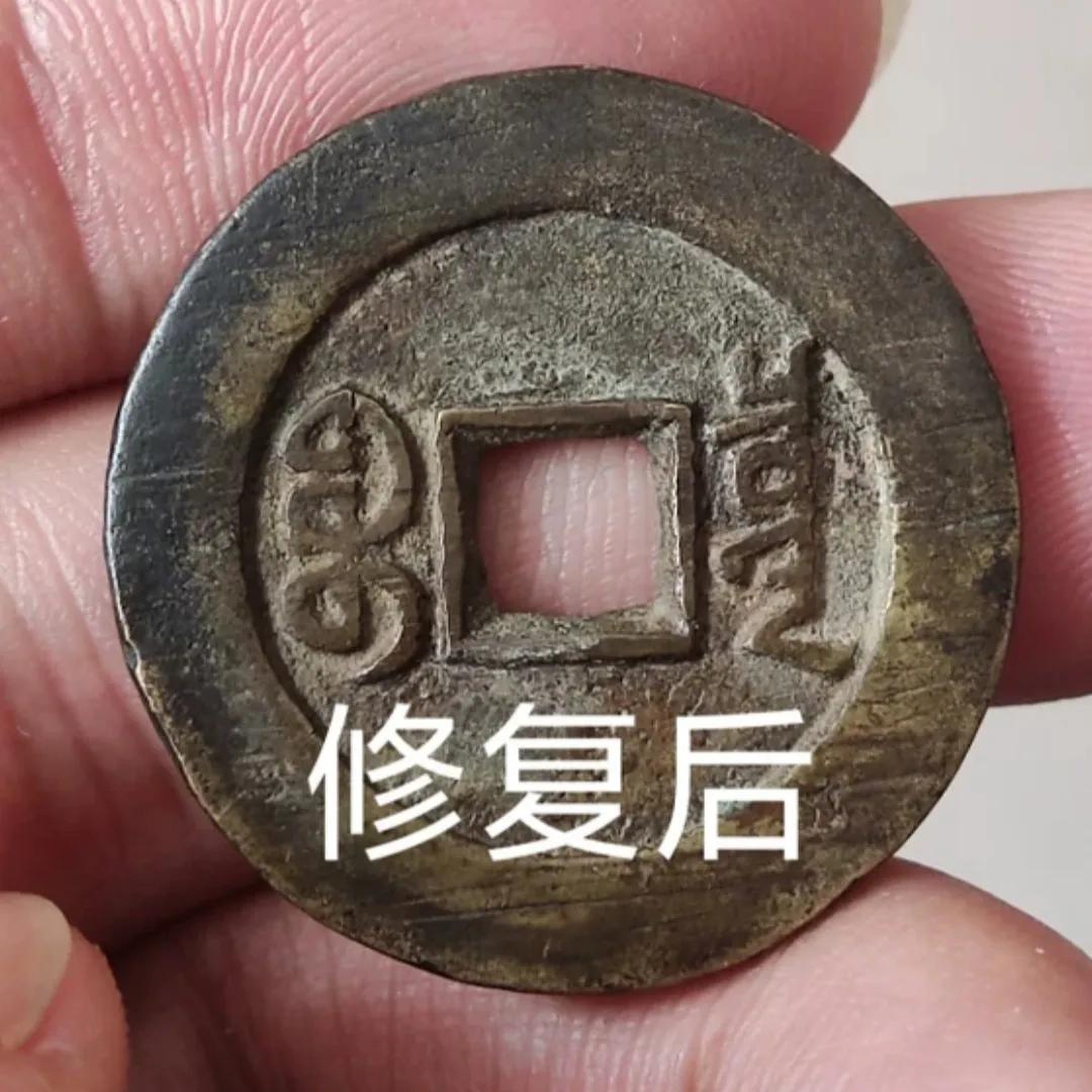 古钱币修复最新技术,如何补古钱币