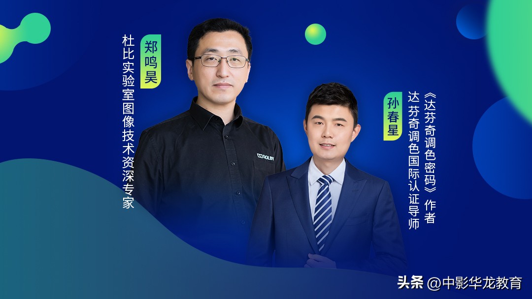 中影华龙教育杜比实验室丨杜比视界HDR技术分享会圆满落幕