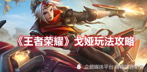 王者荣耀新射手戈雅实战,王者荣耀新英雄戈雅克制什么射手