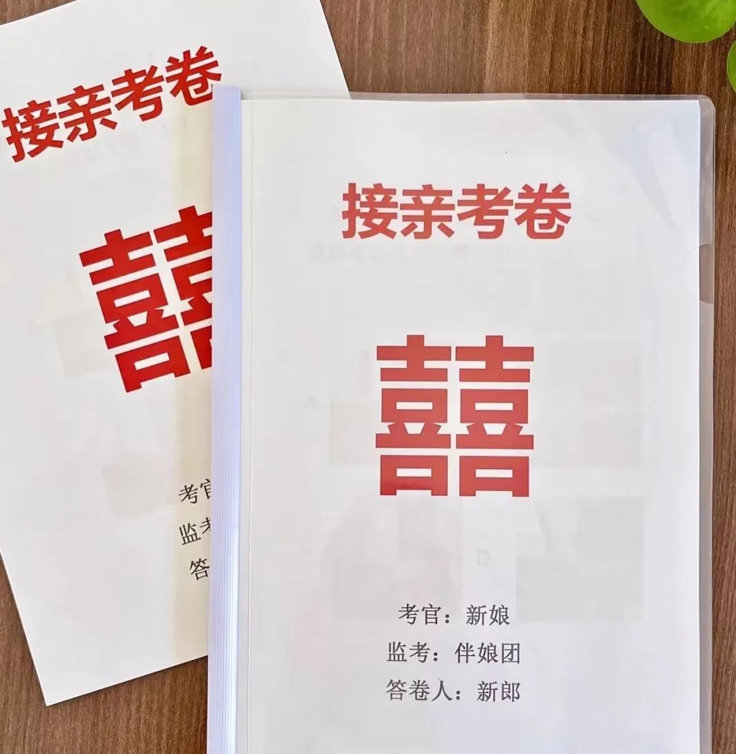 接亲堵门游戏十个问题,有趣好玩不尴尬的接亲游戏