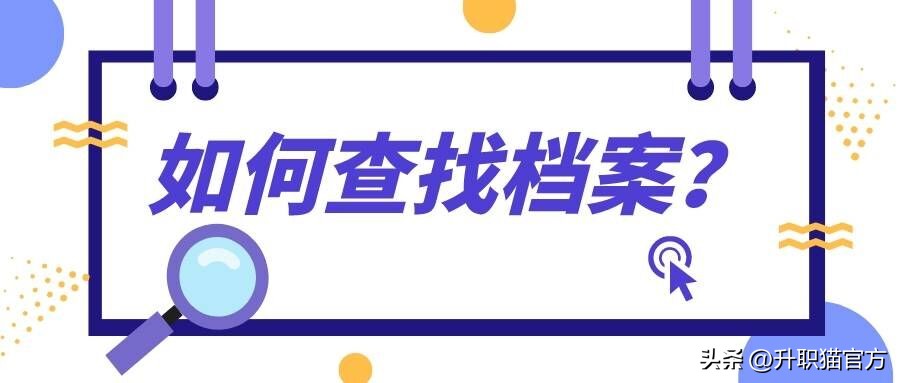 浙江省如何查询自己的档案在哪里,档案怎么查询有没有问题