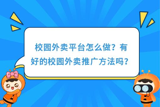外卖订餐平台,校园外卖平台前景