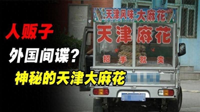 天津大麻花的来龙去脉,天津大麻花曝光视频