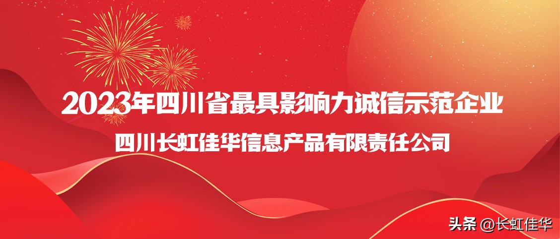 诚信立业|长虹佳华连年荣获“四川省最具影响力诚信示范企业”