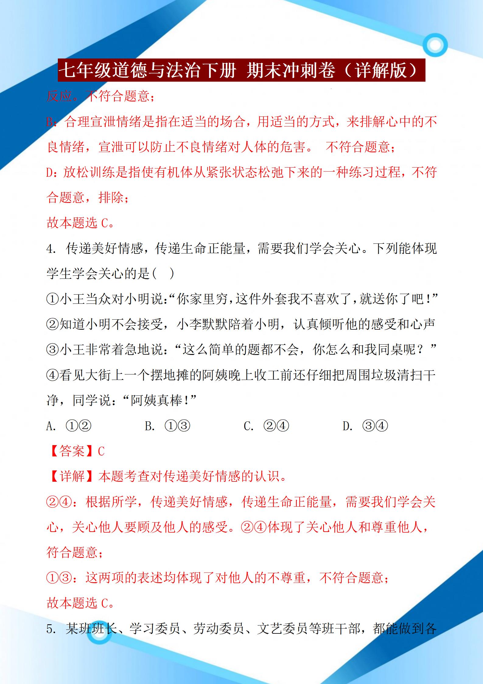 七年级道德与法治下册，2022年期末考试，名校期末测试卷含答案