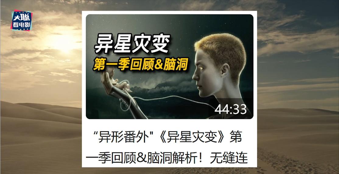 异星灾变第二季高清完整免费观看,异星灾变第二季第三集解说