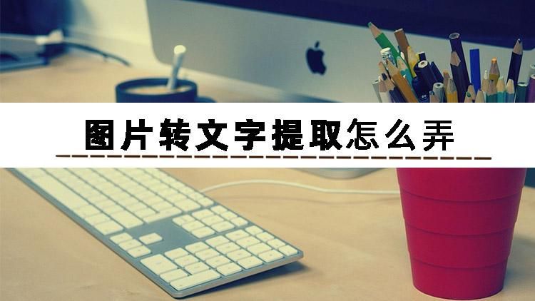 怎么把图片文字换成别的文字,怎样将图片文字转化为电子文字