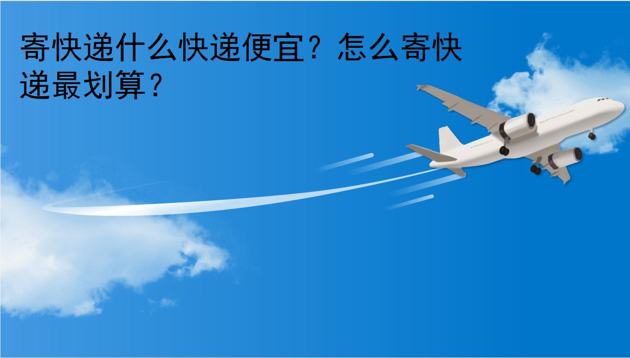 从国内寄快递到英国怎么寄最划算,寄行李大件物品寄什么快递划算