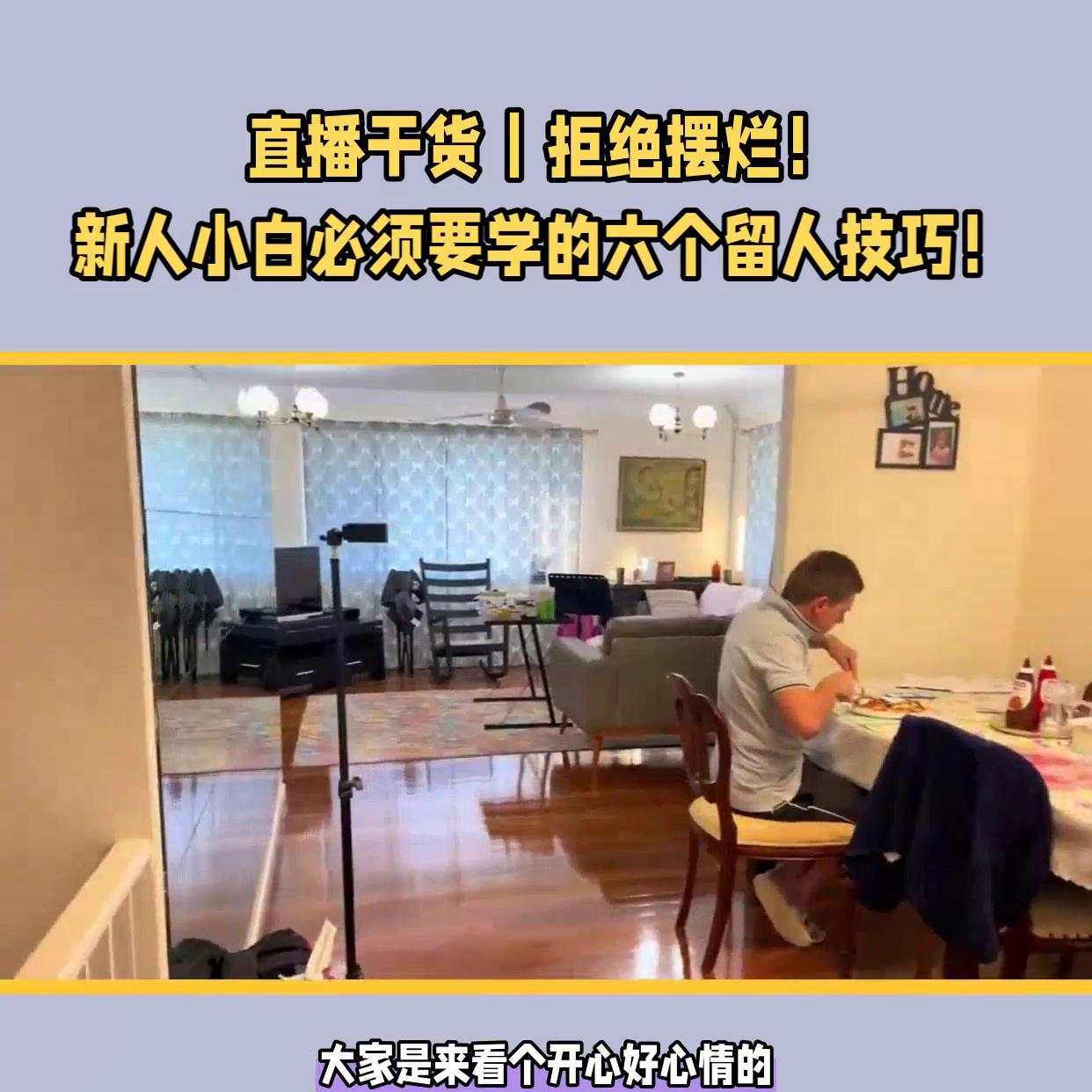 新手直播留人的独特话术与技巧,知识分享干货主播十大留人技巧