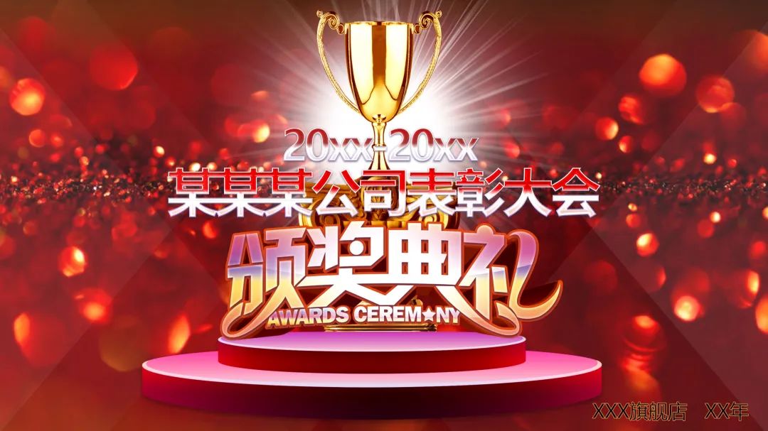 年会颁奖ppt模板,年会表彰ppt模板蓝图
