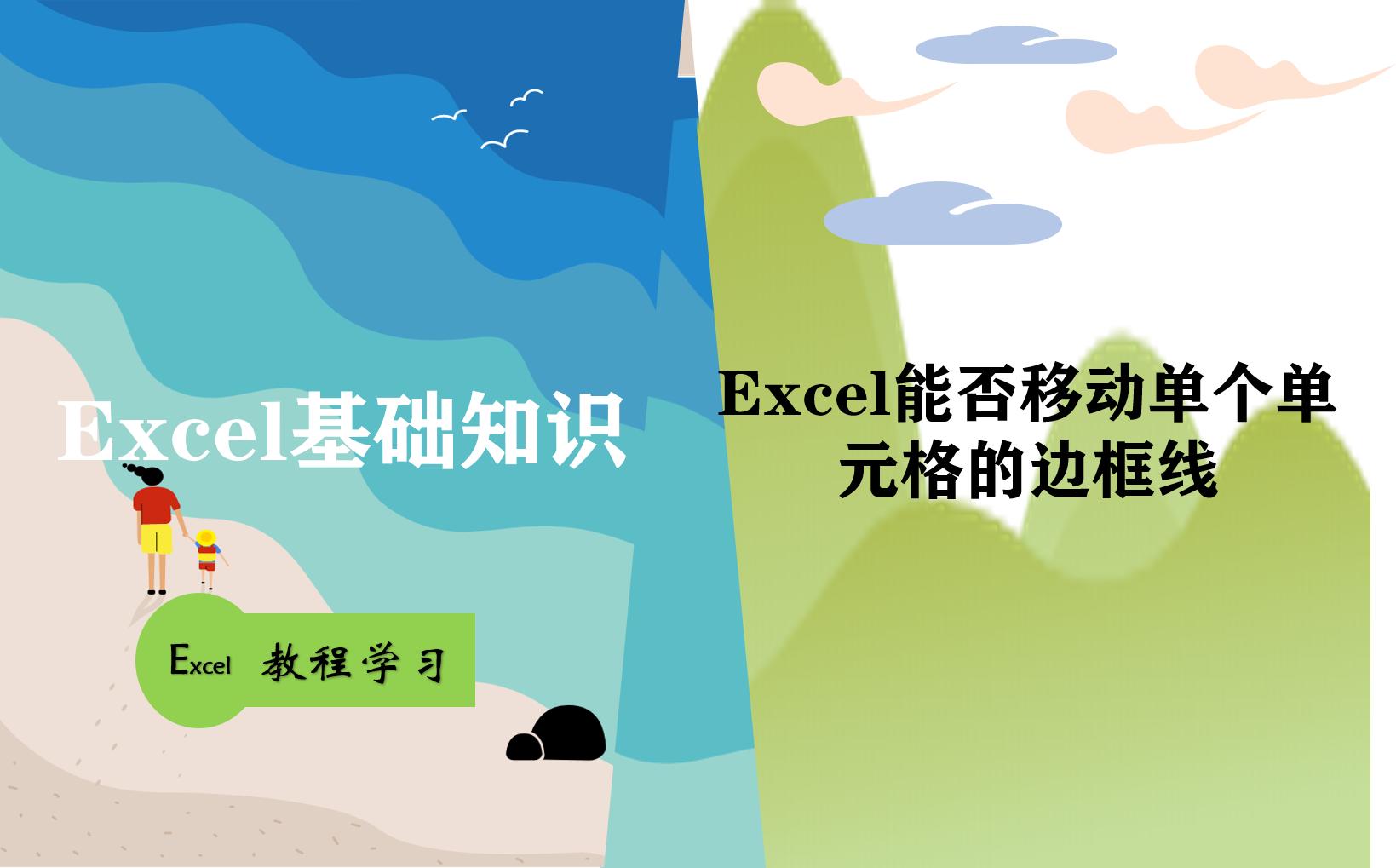 excel如何单独移动表格边框,excel表格可以单独移动一个格吗