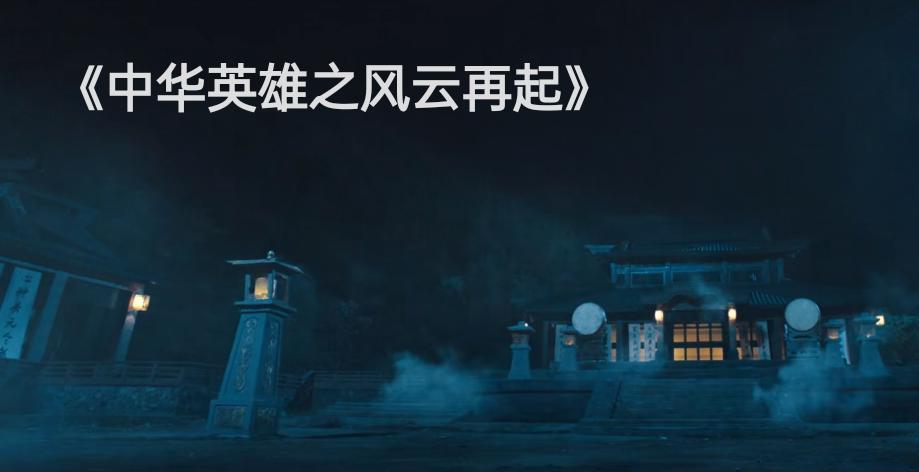 胡兵中华英雄片段,胡兵中华英雄是电视剧吗