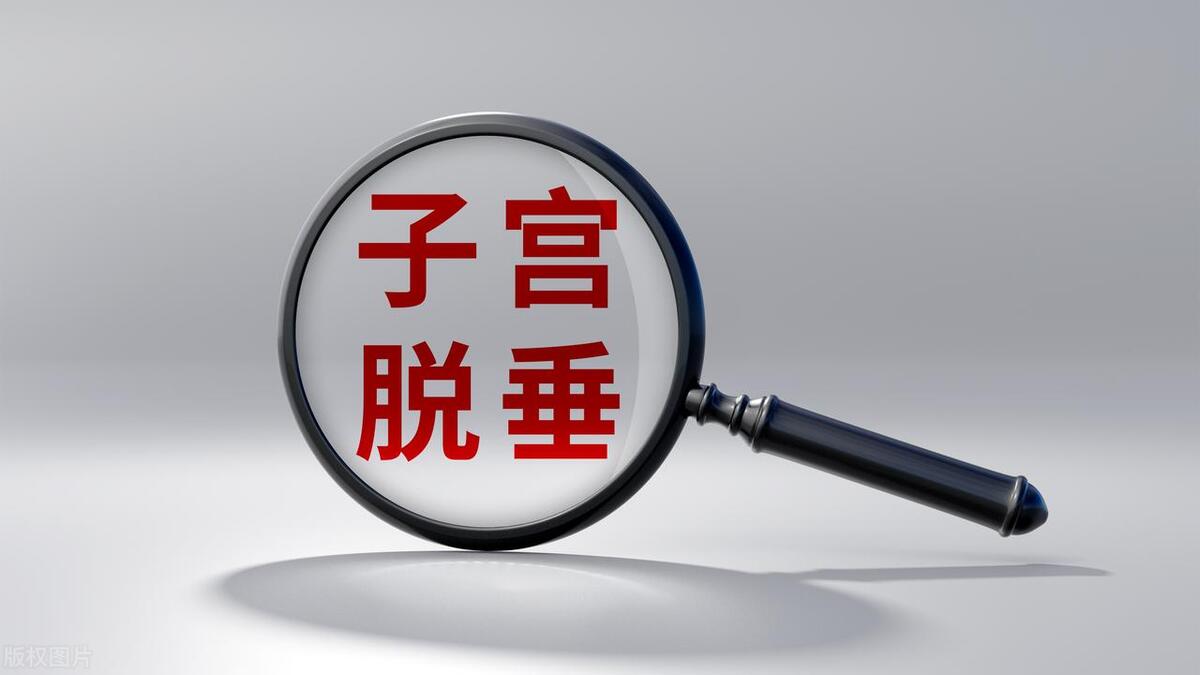 女性阴挺是什么情况？会影响身体健康吗？需要治疗吗？