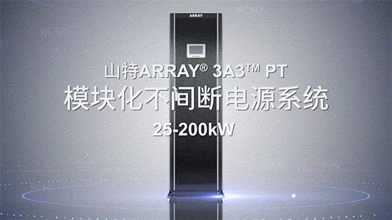 山特ARRAY3A3PT系列模块化UPS硬核成员集结完毕