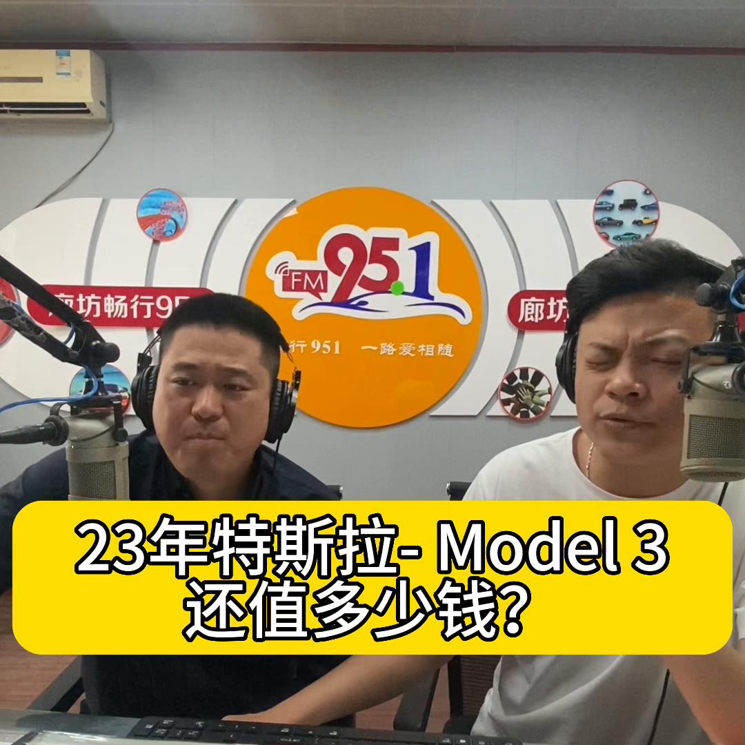 2023年特斯拉model3现在值多少钱,特斯拉model3一公里多少钱