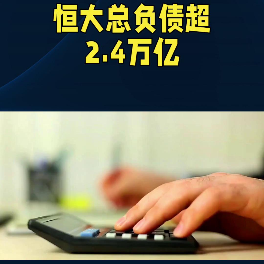 恒大地产集团负债多少亿,恒大地产西安公司被申请破产审查