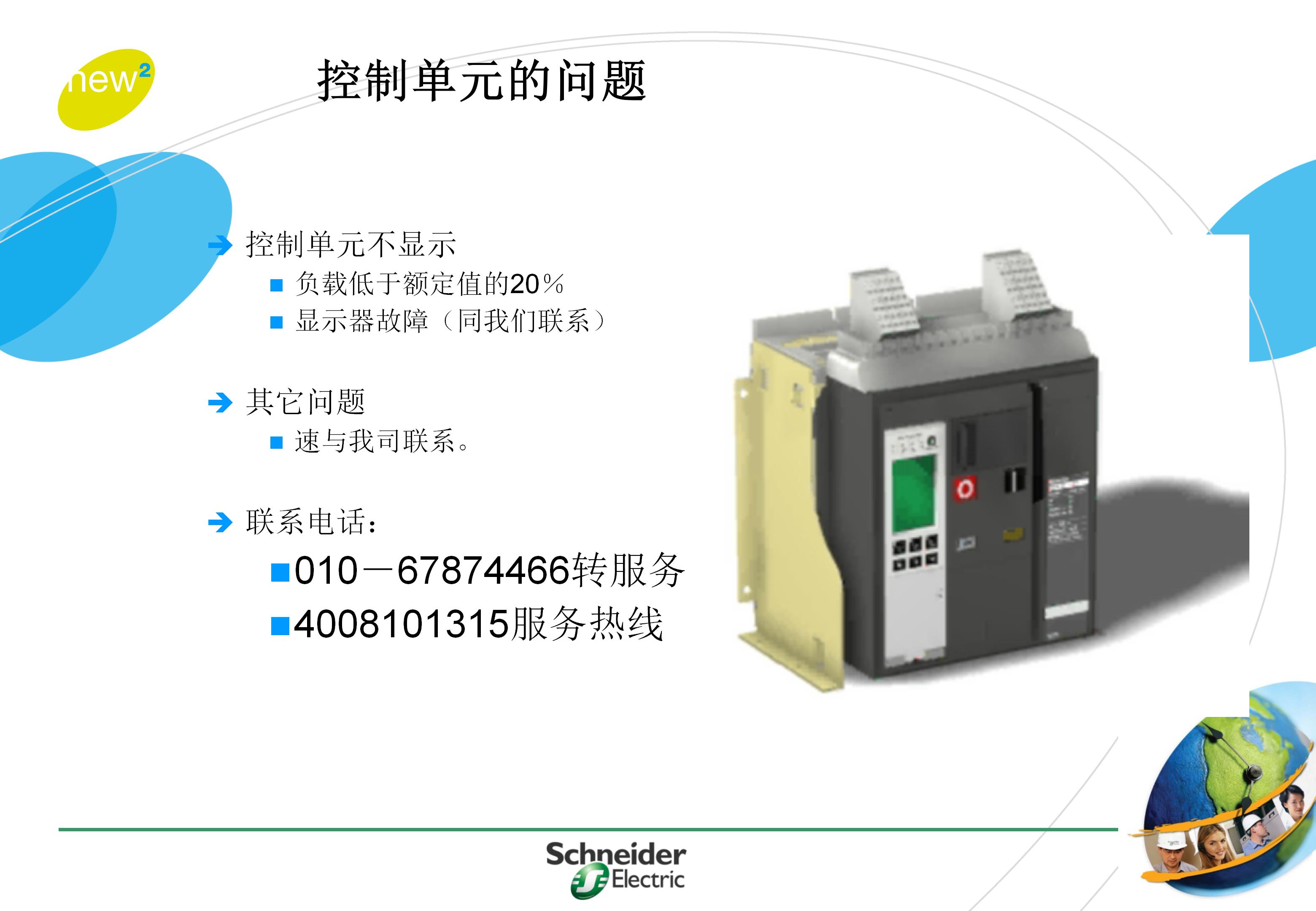 施耐德框架式断路器使用年限,施耐德框架断路器整定值计算