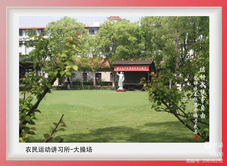 诗图战友情（七十五）农*运民**动讲习所