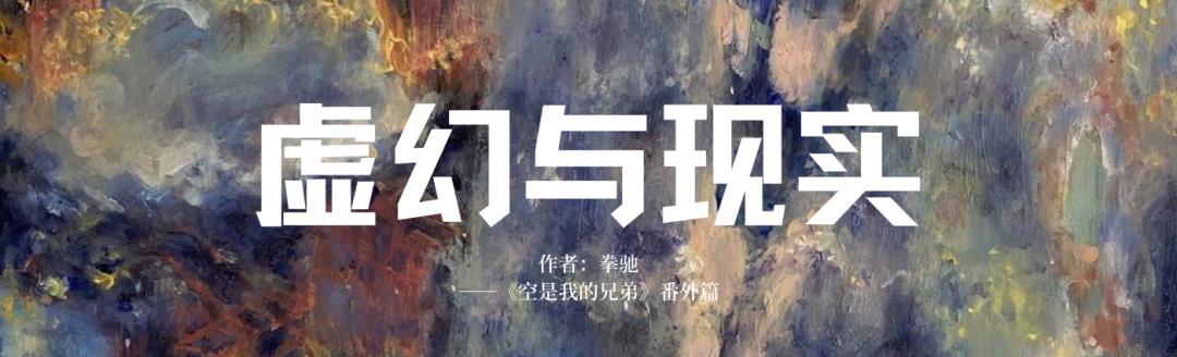 「虚幻与现实」3国人为啥都爱怀旧？大大的一句话把我点醒