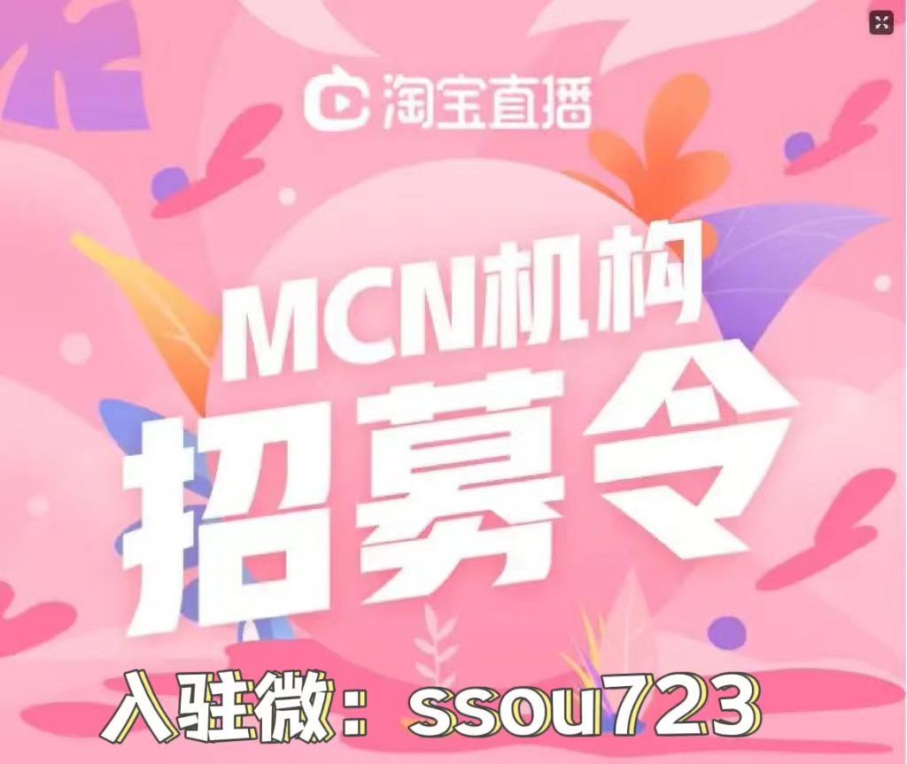 如何开通淘宝mcn机构,淘宝mcn机构申请入口