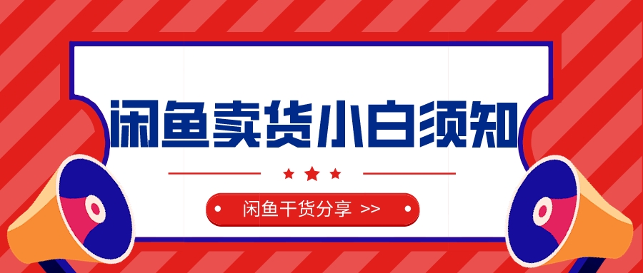 新手在闲鱼上怎么卖货,闲鱼卖家怎么增加流量
