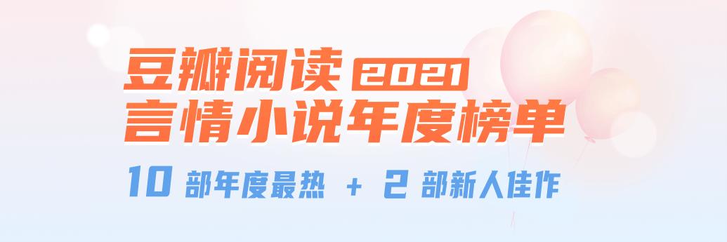 豆瓣读书古言小说排行,豆瓣阅读2020言情小说年度榜单