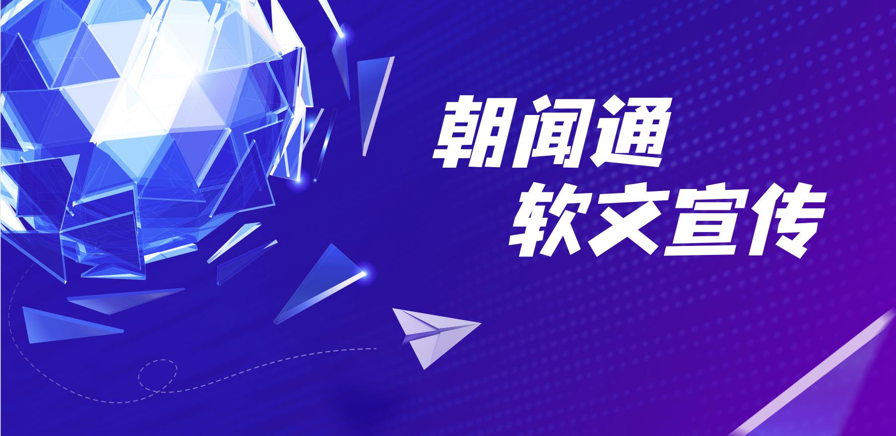 朝闻通：品牌如何才能提高软文营销的曝光量