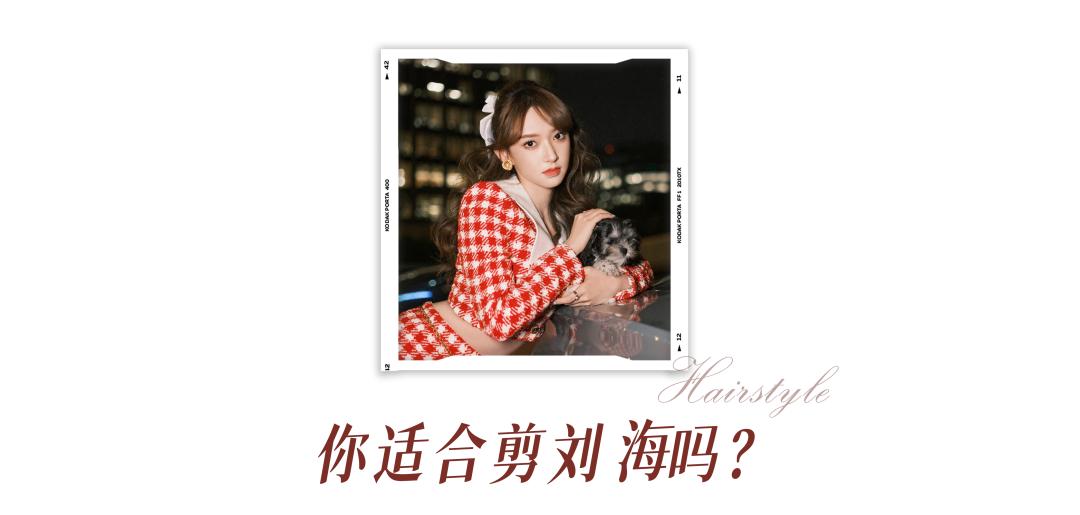 2023年最流行的是什么刘海,2020年最显脸小的刘海