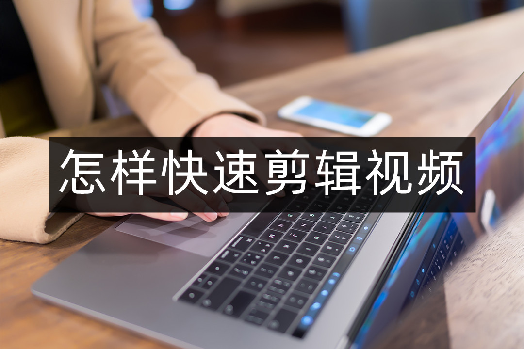 电影剪辑如何快速剪辑一部电影,如何快速学会剪辑视频方法