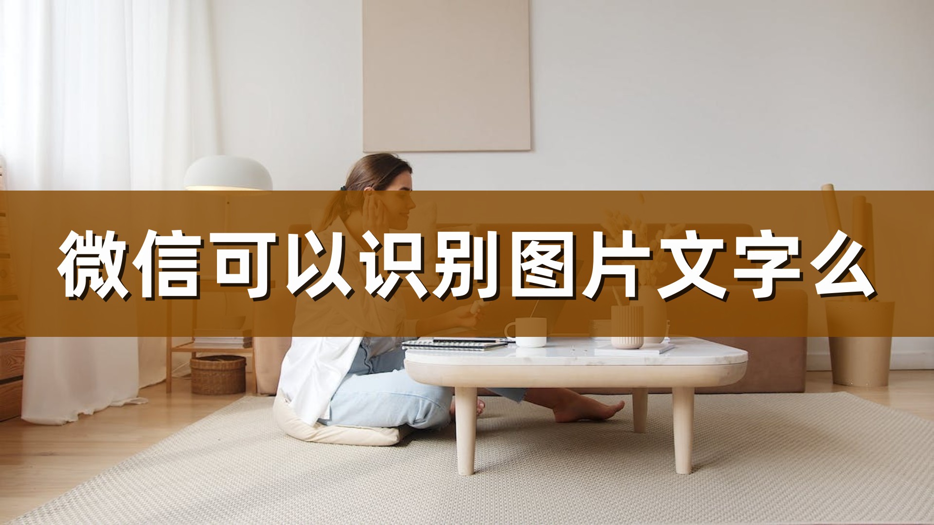 微信识别图片文字功能处理方法,怎样用微信识别文字成文档