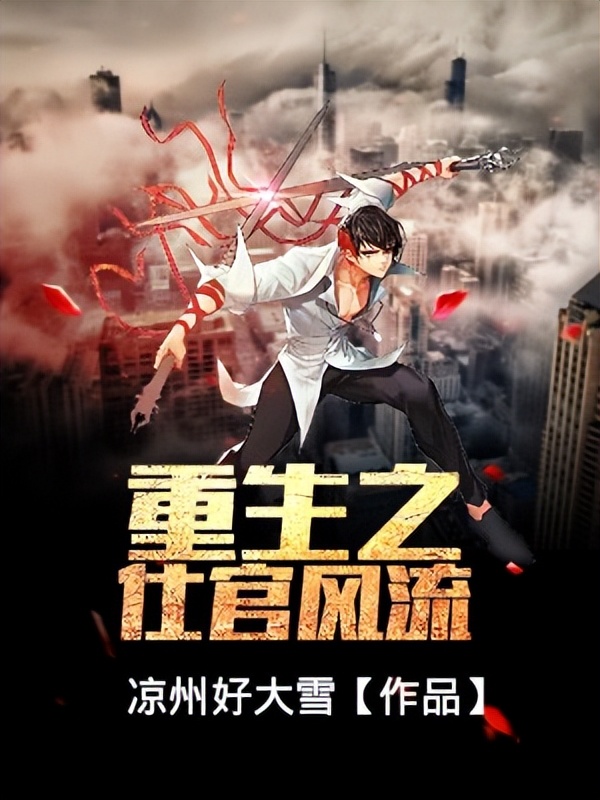 比较经典的官道小说,推荐几本好看的官道小说