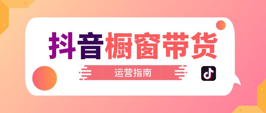 抖音橱窗开通了怎么运营,抖音带货运营官方教程