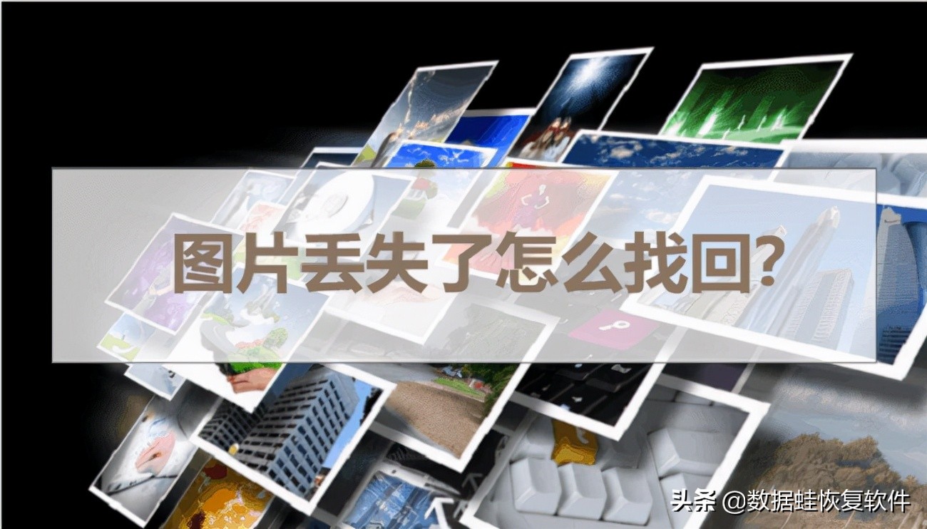 图片丢失了,图片丢失找回软件