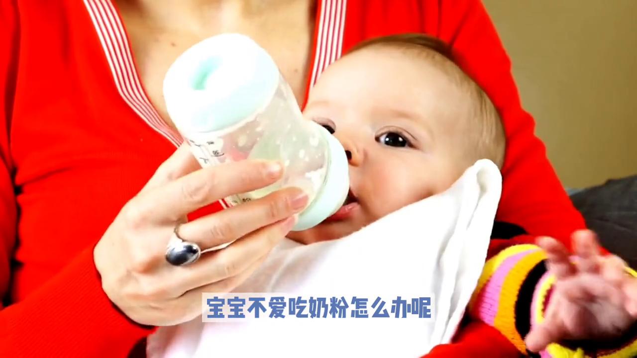 宝宝不爱吃奶粉是奶粉的原因吗,宝宝不爱吃奶粉和母乳怎么办