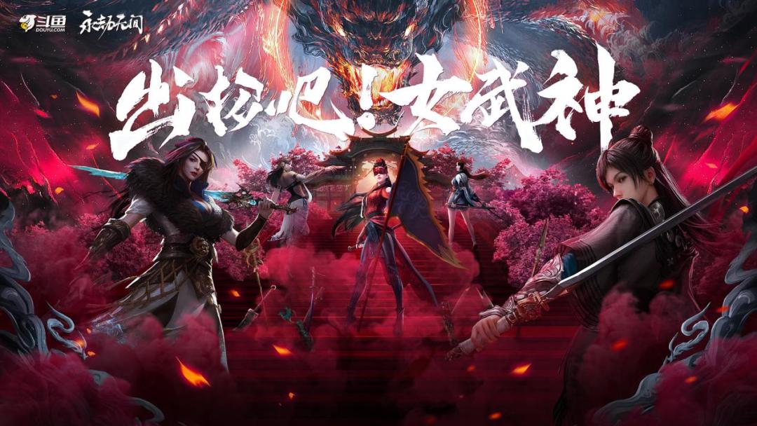 告别版权战之后，斗鱼开启游戏直播的“新内容时代”