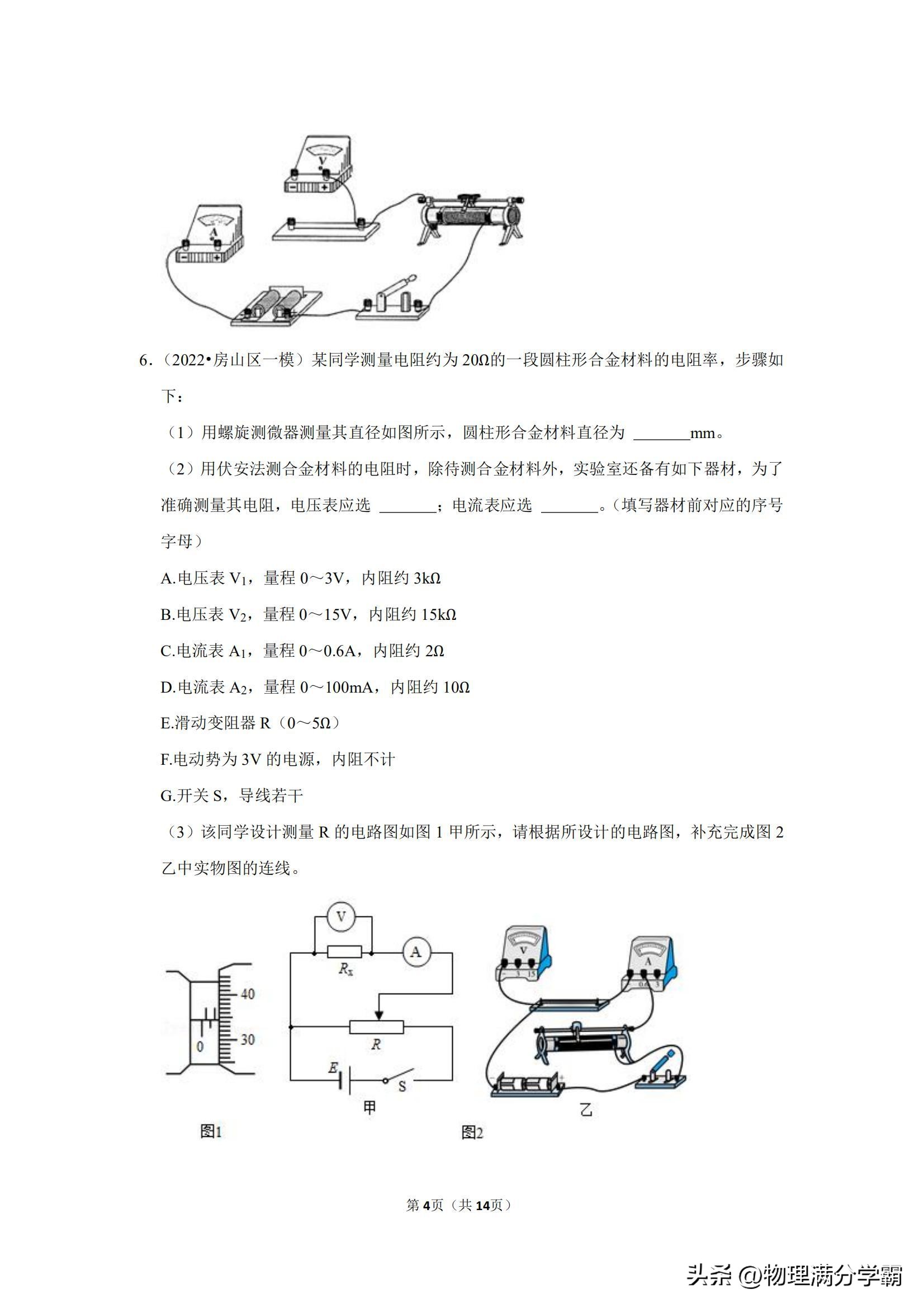 高二物理测电阻实验题,高中物理实验导体电阻率的测量