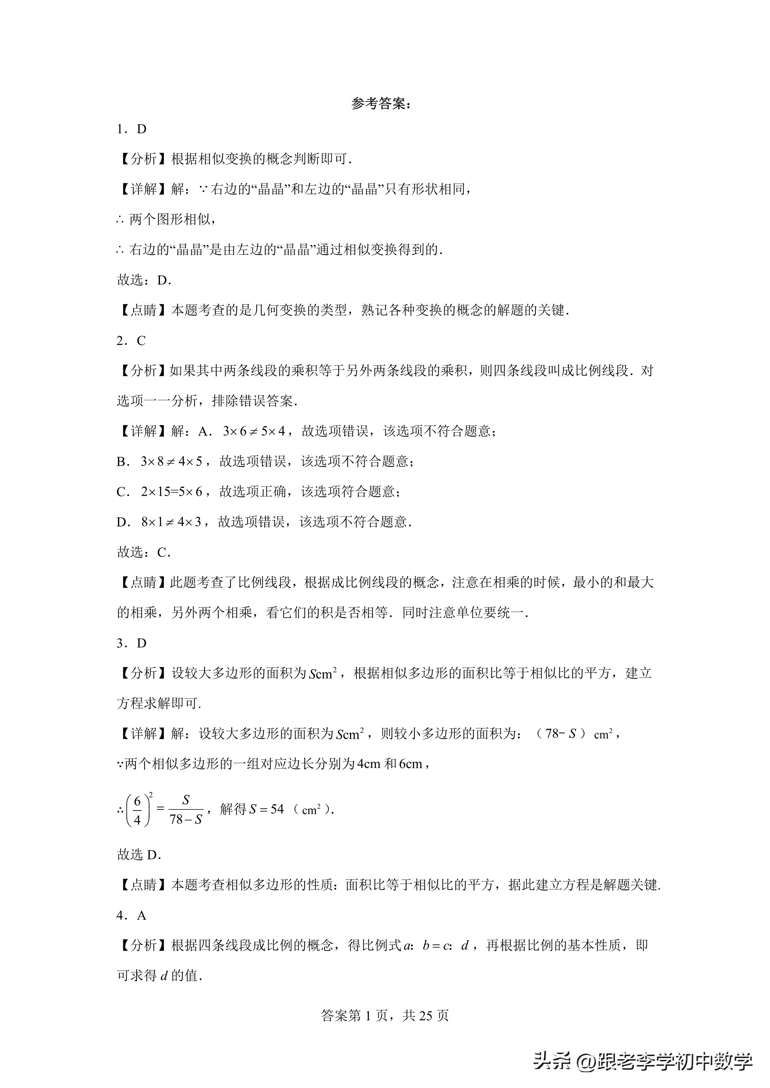 初二数学培优三角形讲解,三角形相似判定定理学案人教版